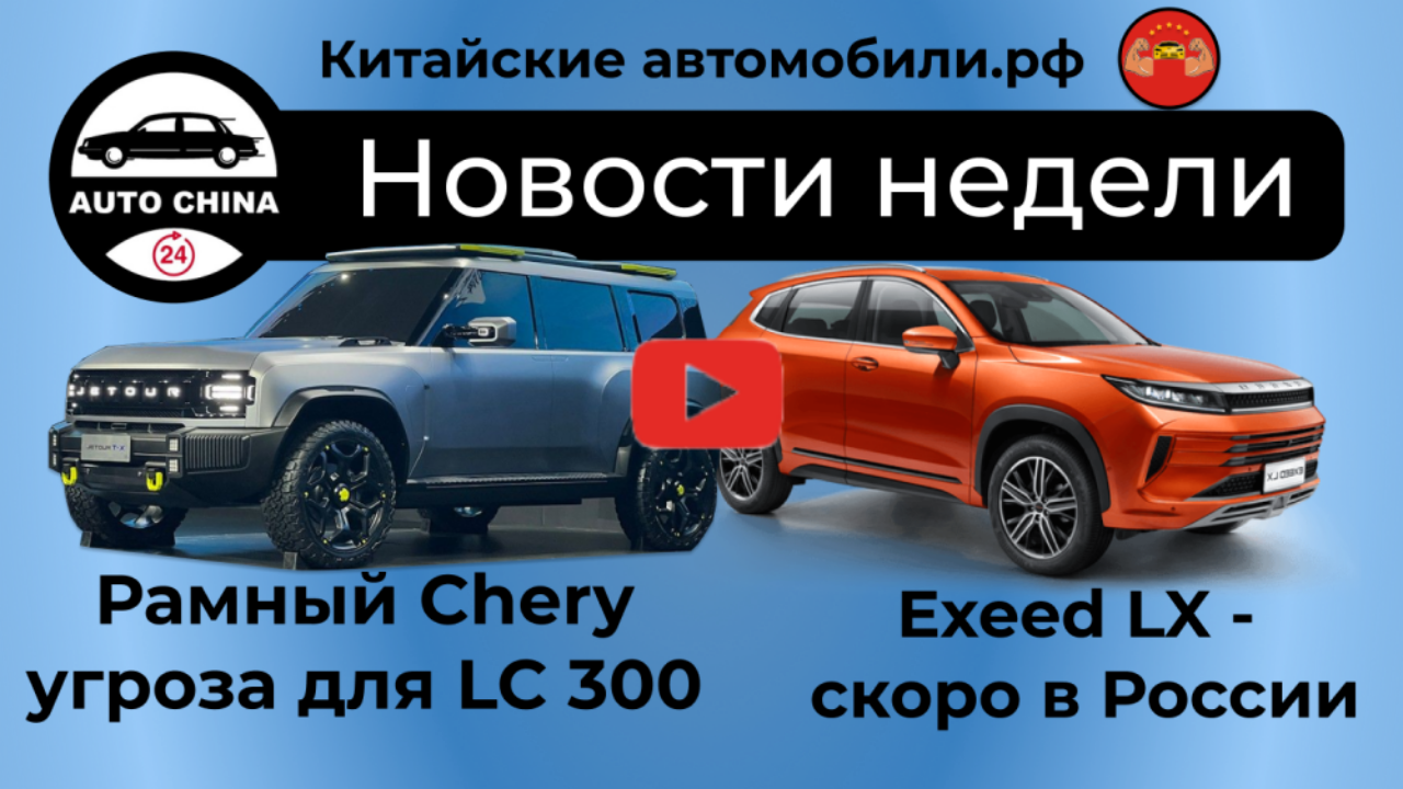 Внедорожник Chery, Exeed LX для РФ и другие новости в нашем видео -  Китайские автомобили